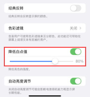 通许苹果电池维修分享iPhone省电巧妙设置降低白点值