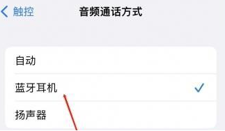 通许苹果蓝牙维修店分享iPhone设置蓝牙设备接听电话方法