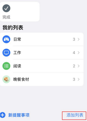 通许苹果14维修店分享iPhone14如何设置主屏幕显示多个不同类型提醒事项 