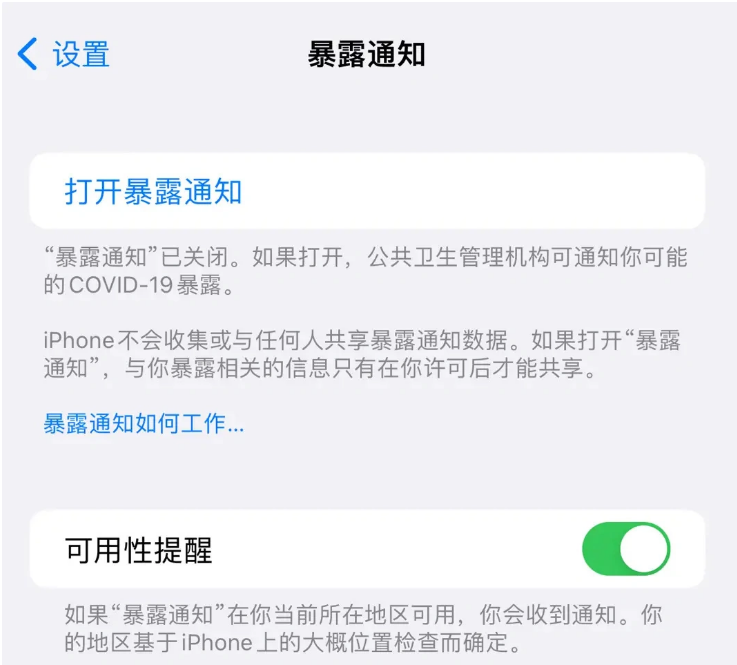 通许苹果指定维修服务分享iPhone关闭暴露通知操作方法 