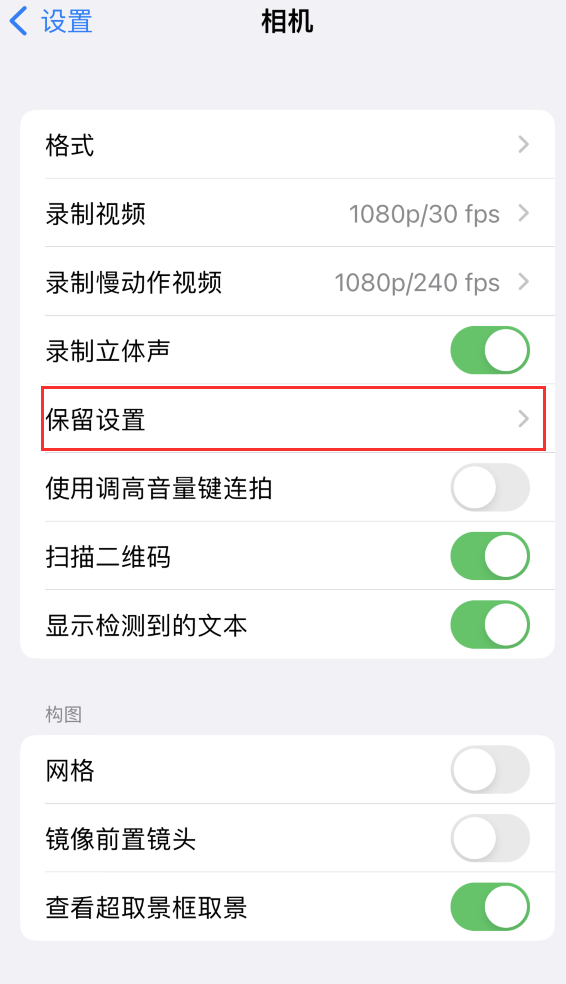 通许苹果14维修分享如何在iPhone 14 机型中保留拍照设置 