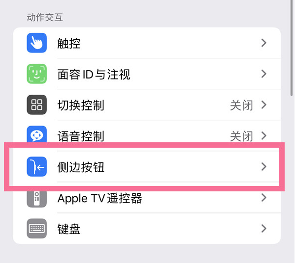 通许苹果14维修店分享iPhone14 Plus侧键双击下载功能关闭方法 