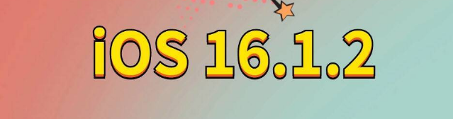 通许苹果手机维修分享iOS 16.1.2正式版更新内容及升级方法 