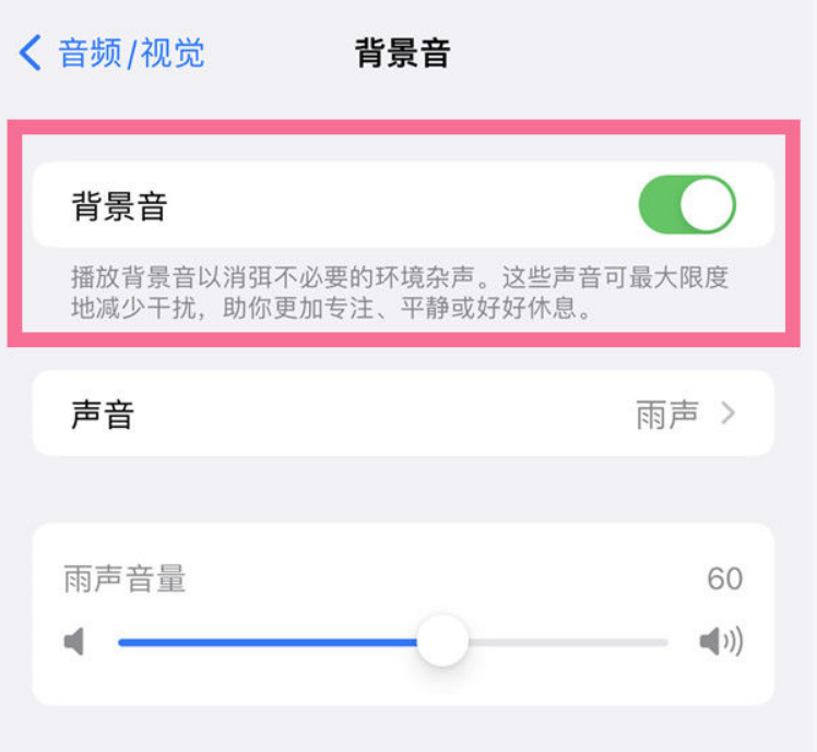 通许苹果14维修分享iPhone 14背景音开启方法 