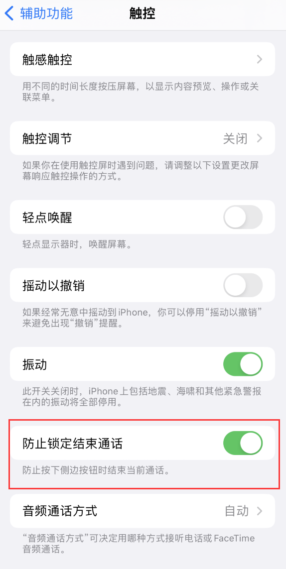 通许苹果手机维修分享iOS 16 新增“防止锁定结束通话”选项，避免不小心挂断重要电话 