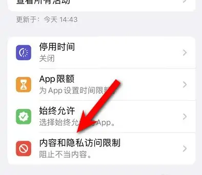 通许苹果14维修分享iPhone 14内容和隐私访问限制开启方法 