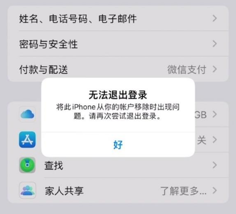 通许苹果手机维修分享iOS 16.0无法退出Apple ID的问题解决了 