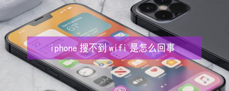 通许苹果13维修分享iPhone13搜索不到wifi怎么办 