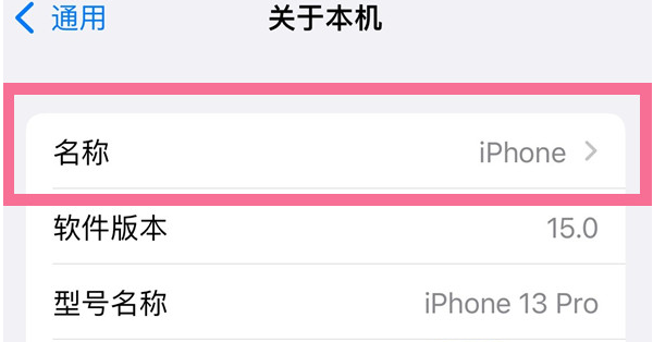 通许苹果13维修分享iPhone 13热点名字设置教程 
