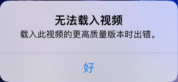 通许苹果手机维修分享iPhone 出现提示“无法载入视频”怎么办 