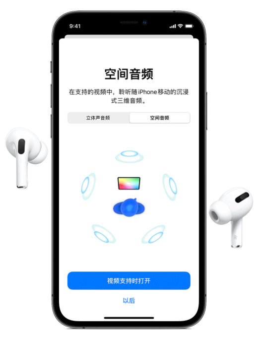通许苹果手机维修分享Airpods Pro空间音频功能有什么用 